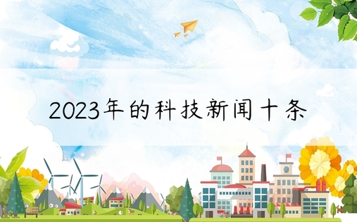 2023年的科技新闻十条