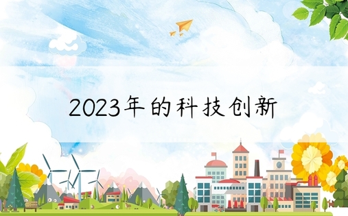 2023年的科技创新